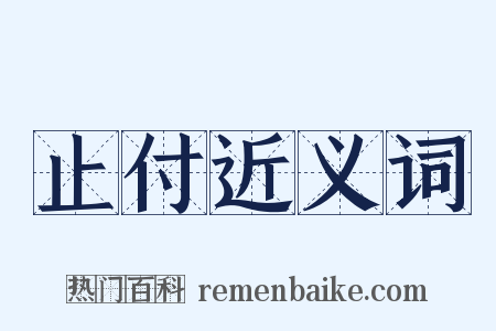 止付近义词是什么意思的图片